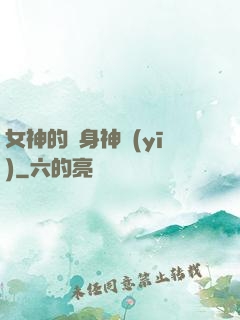 女神的貼身神醫(yī)