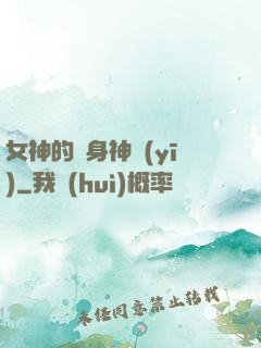 女神的貼身神醫(yī)