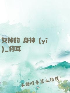 女神的貼身神醫(yī)