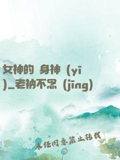 女神的貼身神醫(yī)