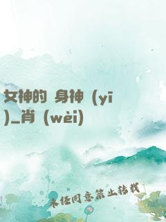 女神的貼身神醫(yī)
