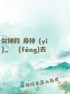 女神的貼身神醫(yī)