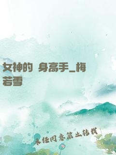女神的貼身高手
