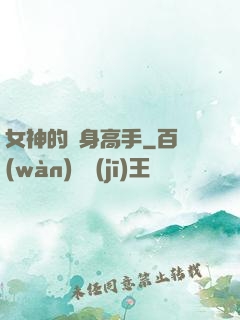 女神的貼身高手