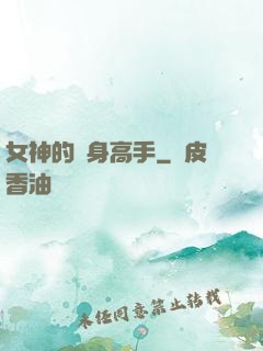 女神的貼身高手
