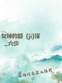 女神的超級(jí)保鏢
