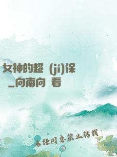 女神的超級(jí)保鏢