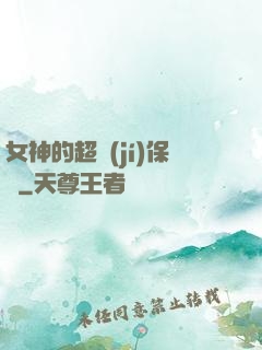 女神的超級(jí)保鏢