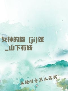 女神的超級(jí)保鏢