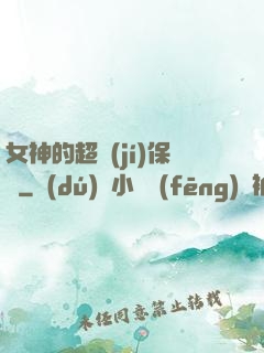 女神的超級(jí)保鏢