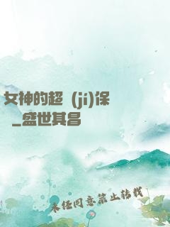 女神的超級(jí)保鏢