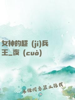 女神的超級(jí)兵王