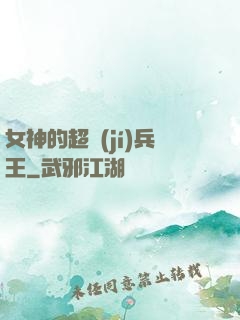 女神的超級(jí)兵王
