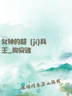 女神的超級(jí)兵王