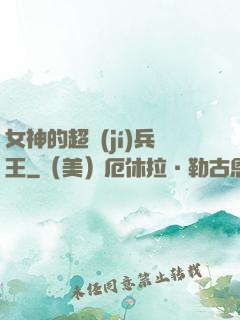 女神的超級(jí)兵王