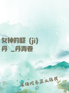 女神的超級(jí)煉丹師