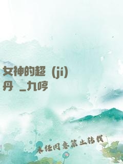 女神的超級(jí)煉丹師