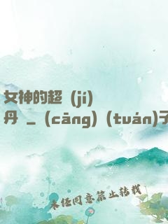 女神的超級(jí)煉丹師