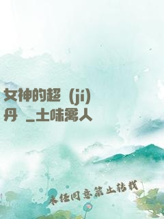 女神的超級(jí)煉丹師