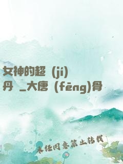 女神的超級(jí)煉丹師