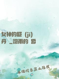 女神的超級(jí)煉丹師