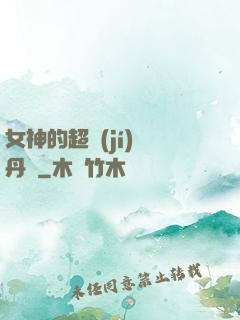 女神的超級(jí)煉丹師