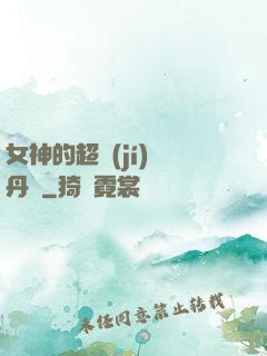 女神的超級(jí)煉丹師