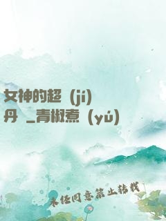 女神的超級(jí)煉丹師