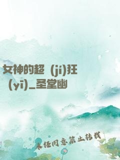 女神的超級(jí)狂醫(yī)