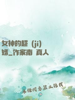 女神的超級(jí)贅婿