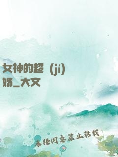 女神的超級(jí)贅婿