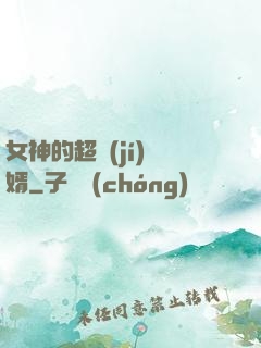 女神的超級(jí)贅婿
