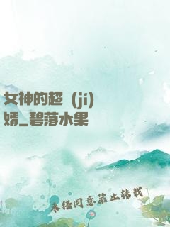 女神的超級(jí)贅婿