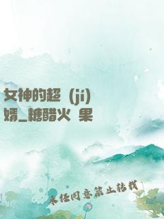 女神的超級(jí)贅婿