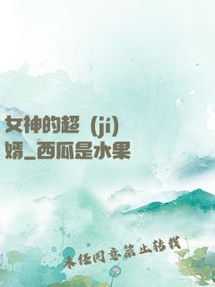 女神的超級(jí)贅婿