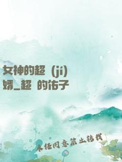女神的超級(jí)贅婿