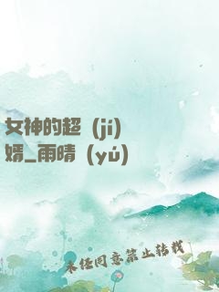 女神的超級(jí)贅婿