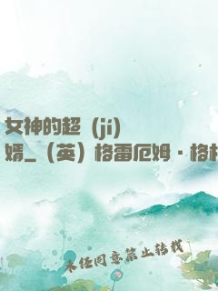 女神的超級(jí)贅婿