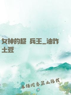 女神的超級兵王