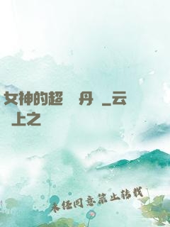 女神的超級煉丹師