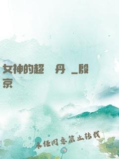 女神的超級煉丹師