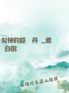 女神的超級煉丹師