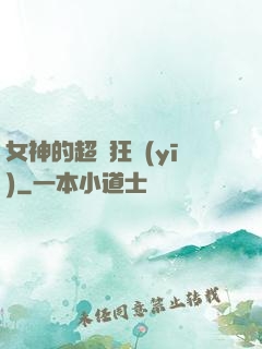 女神的超級狂醫(yī)