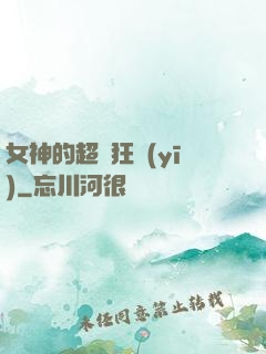 女神的超級狂醫(yī)