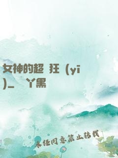女神的超級狂醫(yī)