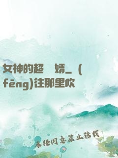 女神的超級贅婿