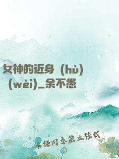 女神的近身護(hù)衛(wèi)