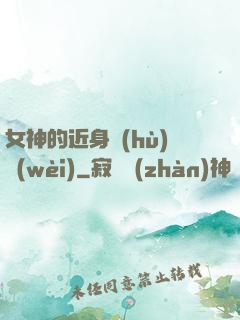 女神的近身護(hù)衛(wèi)