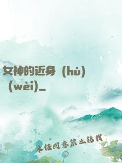 女神的近身護(hù)衛(wèi)