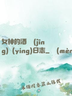 女神的酒館經(jīng)營(yíng)日志